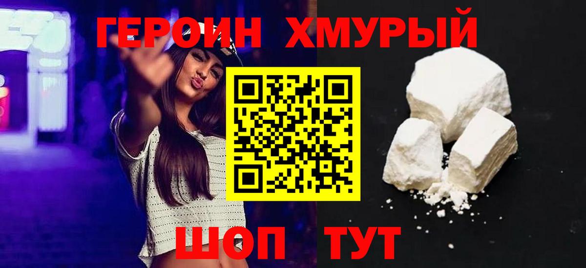 ГЕРОИН хмурый Кашира